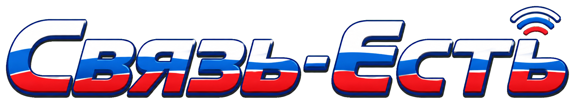 Связь-есть.рф